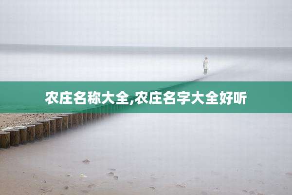 农庄名称大全,农庄名字大全好听