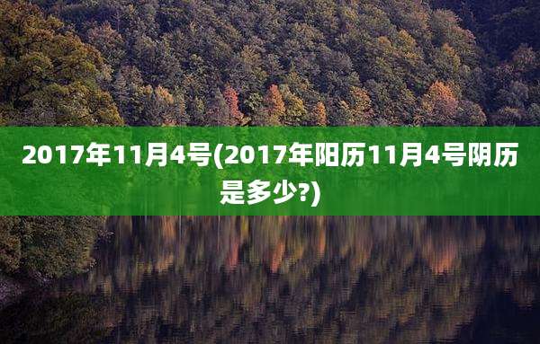 2017年11月4号(2017年阳历11月4号阴历是多少?)