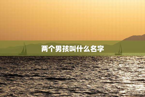 两个男孩叫什么名字