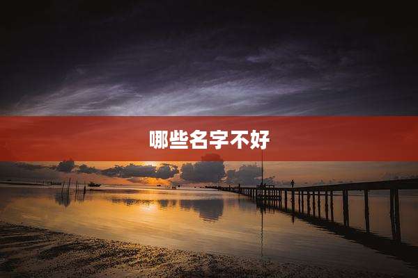 哪些名字不好