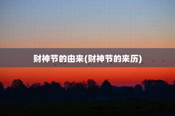 财神节的由来(财神节的来历)