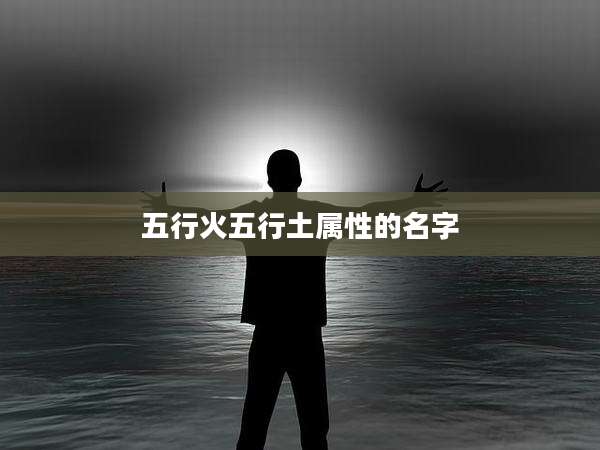 五行火五行土属性的名字