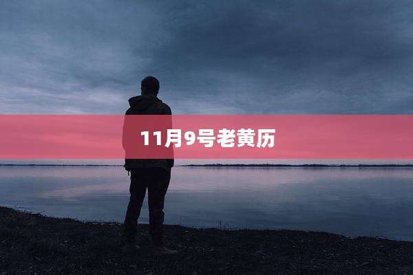 11月9号老黄历