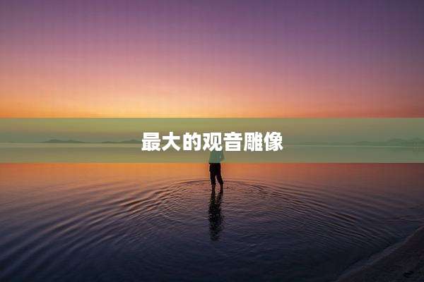 最大的观音雕像