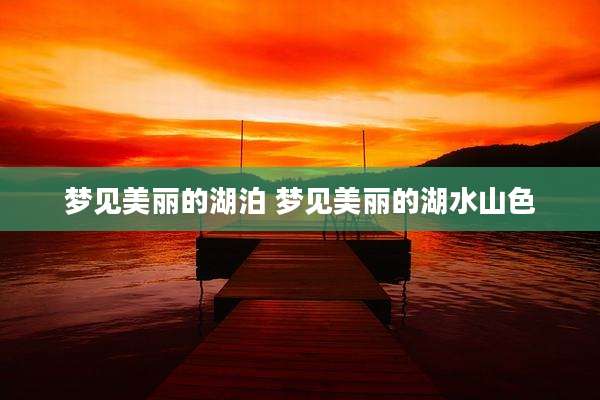 梦见美丽的湖泊 梦见美丽的湖水山色