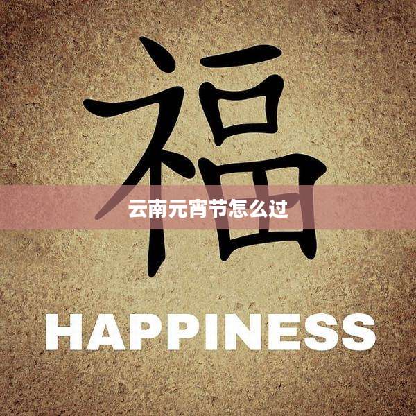云南元宵节怎么过