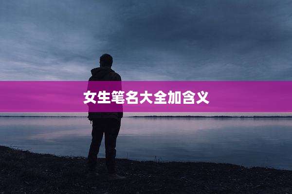 女生笔名大全加含义