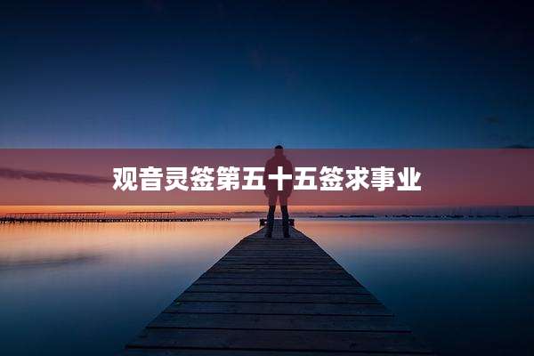 观音灵签第五十五签求事业