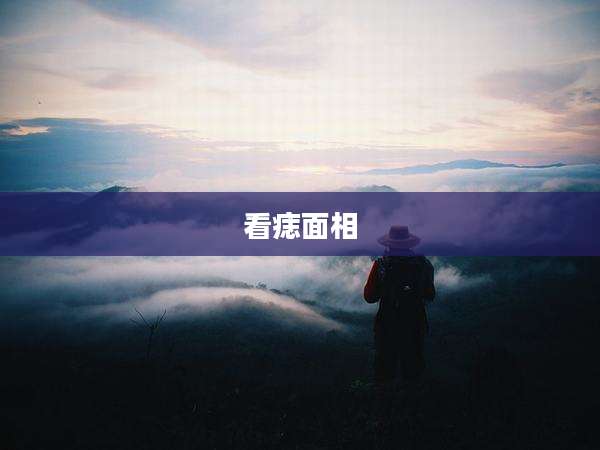 看痣面相