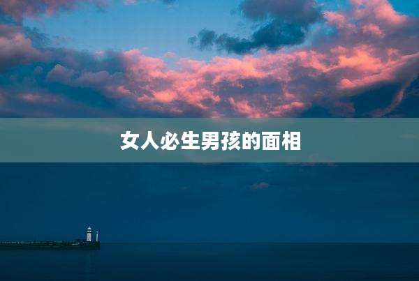 女人必生男孩的面相