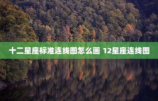 十二星座标准连线图怎么画 12星座连线图