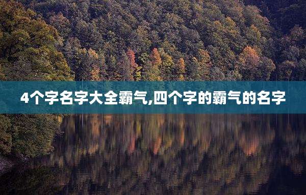 4个字名字大全霸气,四个字的霸气的名字