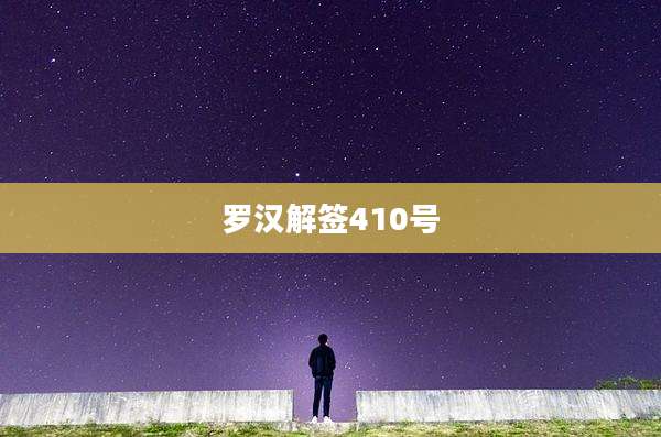 罗汉解签410号