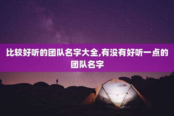 比较好听的团队名字大全,有没有好听一点的团队名字