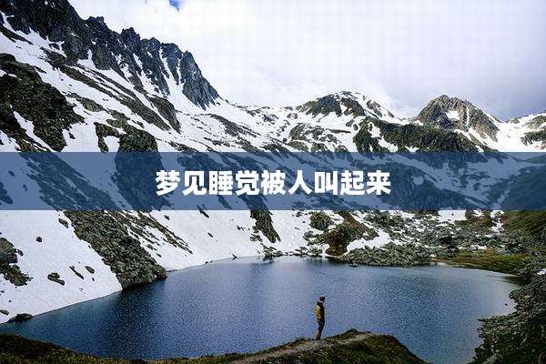 梦见睡觉被人叫起来