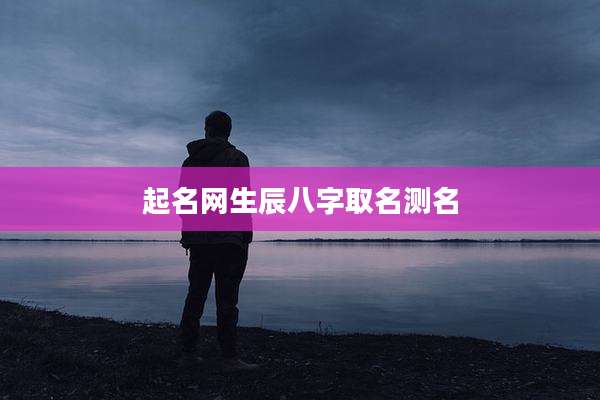 起名网生辰八字取名测名
