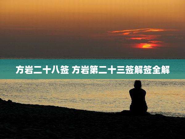 方岩二十八签 方岩第二十三签解签全解