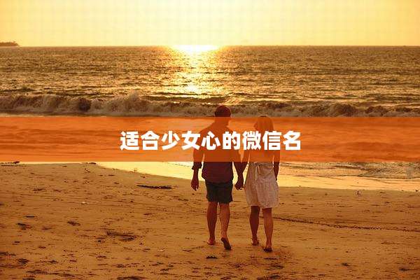 适合少女心的微信名