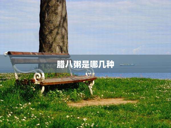 腊八粥是哪几种