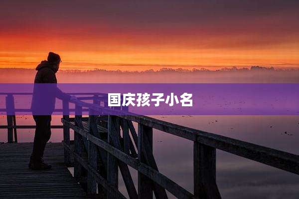 国庆孩子小名