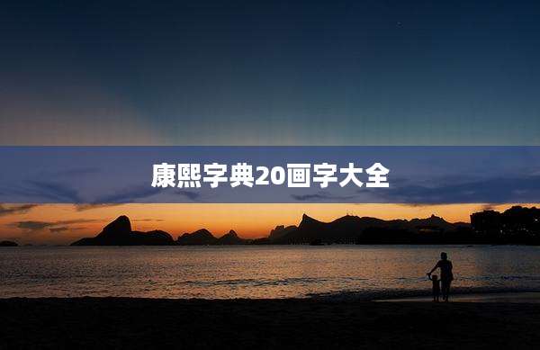 康熙字典20画字大全