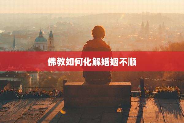 佛教如何化解婚姻不顺