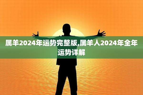 属羊2024年运势完整版,属羊人2024年全年运势详解