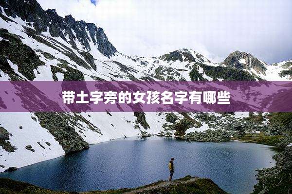 带土字旁的女孩名字有哪些