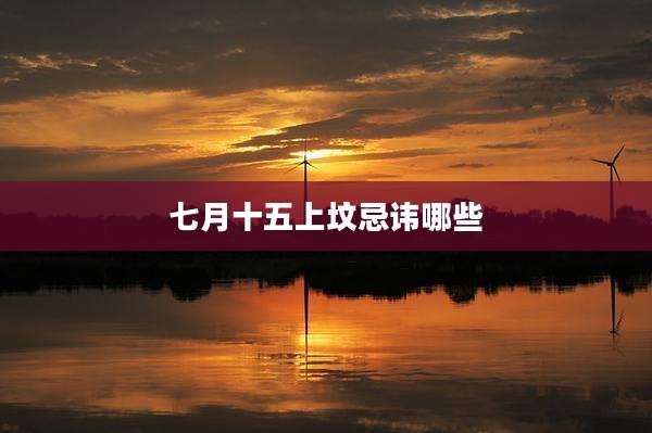 七月十五上坟忌讳哪些