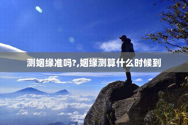 测姻缘准吗?,姻缘测算什么时候到