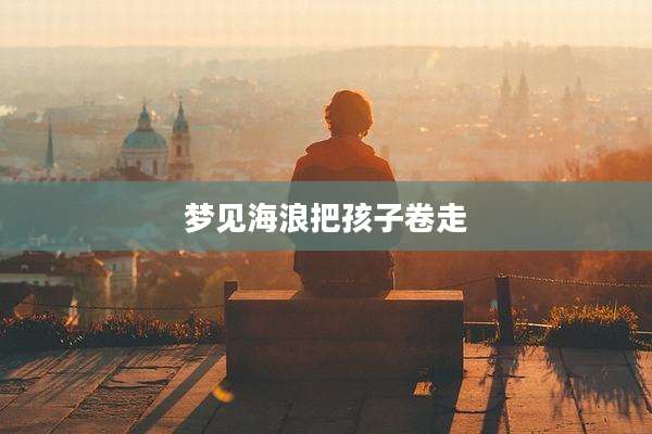 梦见海浪把孩子卷走