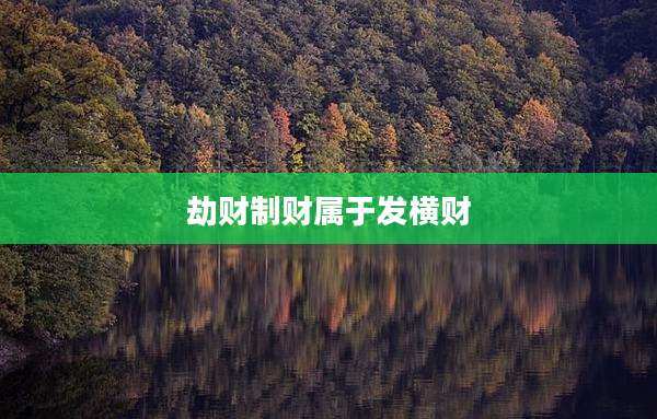 劫财制财属于发横财