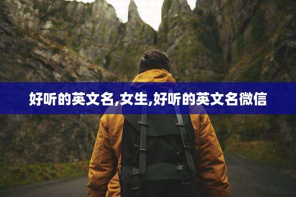 好听的英文名,女生,好听的英文名微信