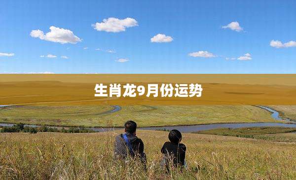 生肖龙9月份运势