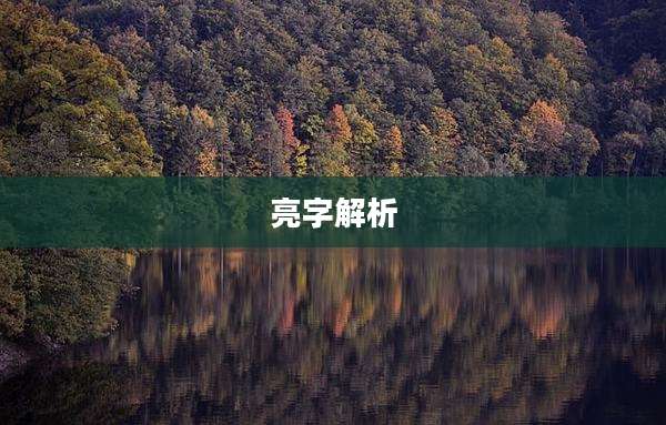 亮字解析