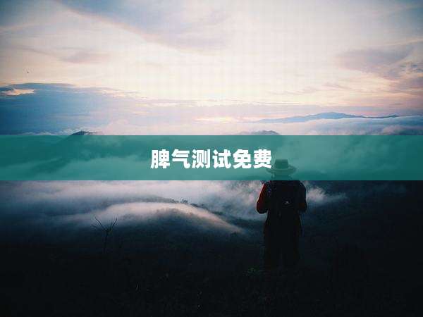 脾气测试免费