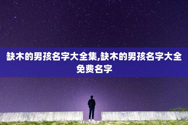 缺木的男孩名字大全集,缺木的男孩名字大全免费名字