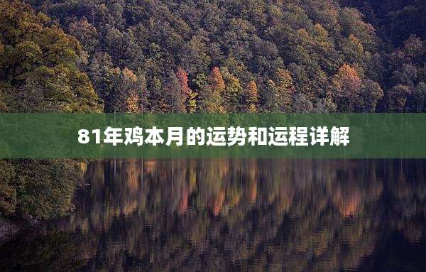 81年鸡本月的运势和运程详解