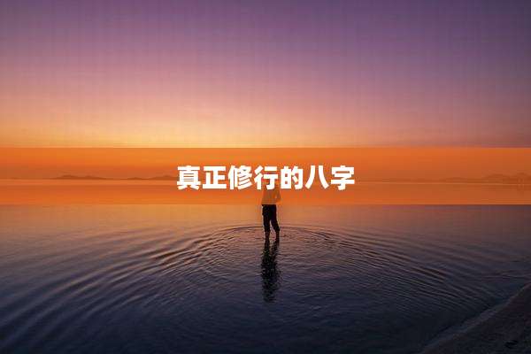 真正修行的八字