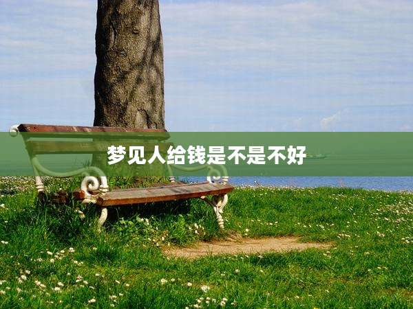 梦见人给钱是不是不好