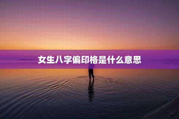 女生八字偏印格是什么意思