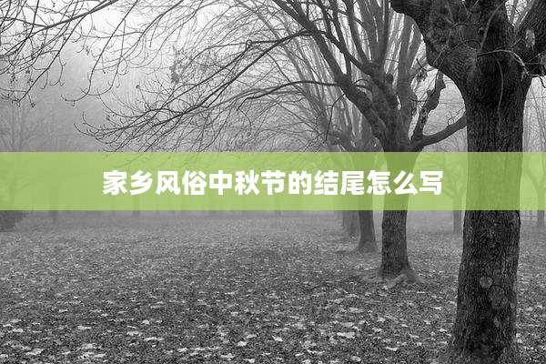 家乡风俗中秋节的结尾怎么写