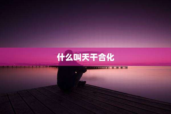 什么叫天干合化