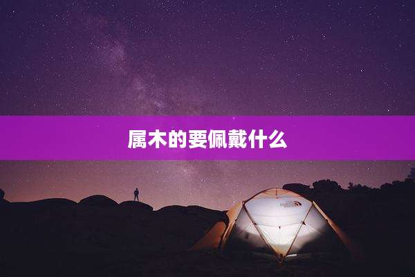 属木的要佩戴什么
