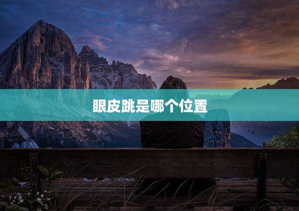 眼皮跳是哪个位置