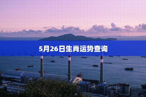 5月26日生肖运势查询