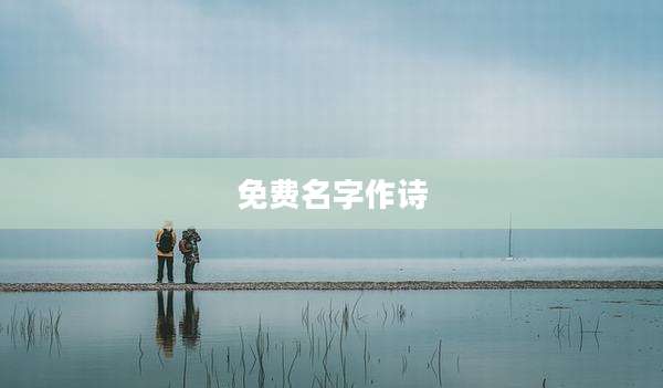 免费名字作诗