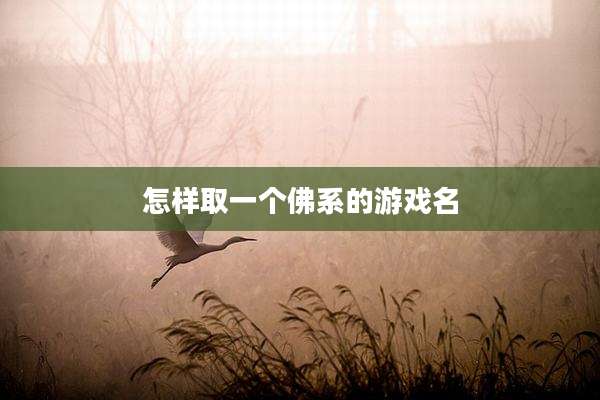 怎样取一个佛系的游戏名
