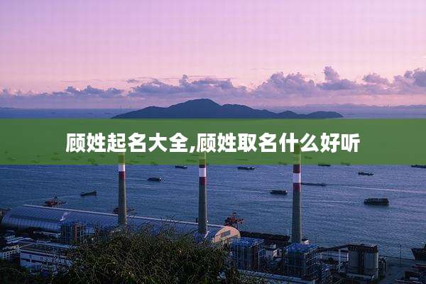 顾姓起名大全,顾姓取名什么好听
