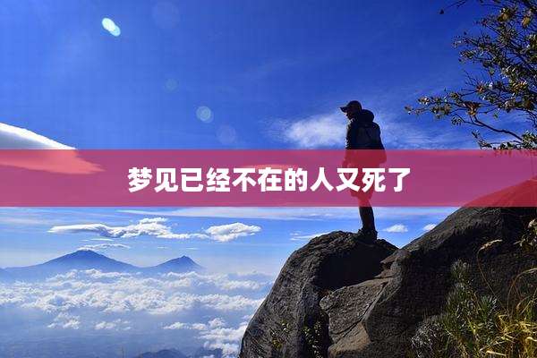 梦见已经不在的人又死了